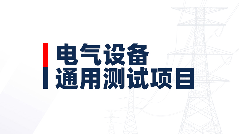 电气设备通用测试项目