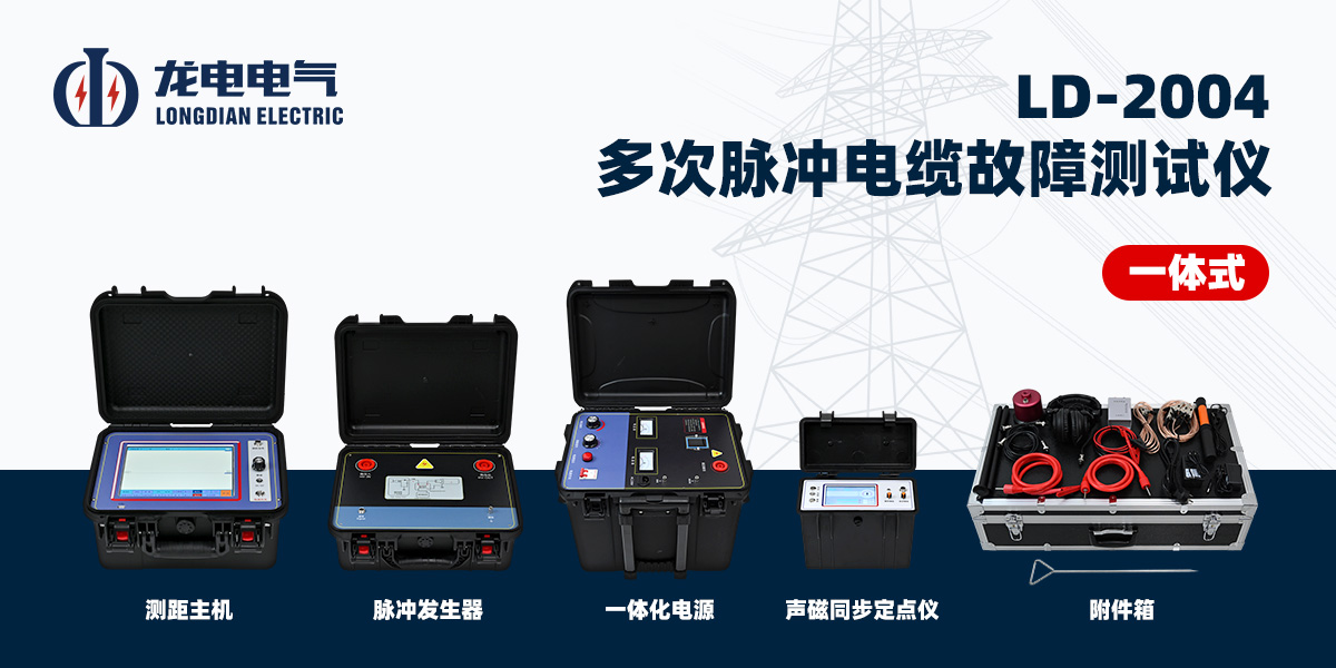 LD-2004多次脉冲电缆故障测试仪