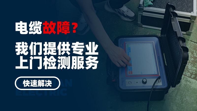 电缆故障？我们提供专业上门检测服务，快速解决