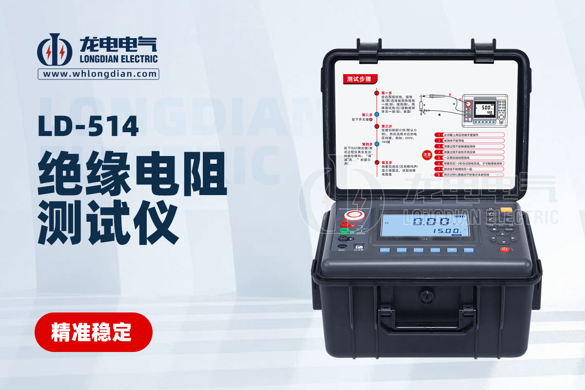 LD-514绝缘电阻测试仪.jpg