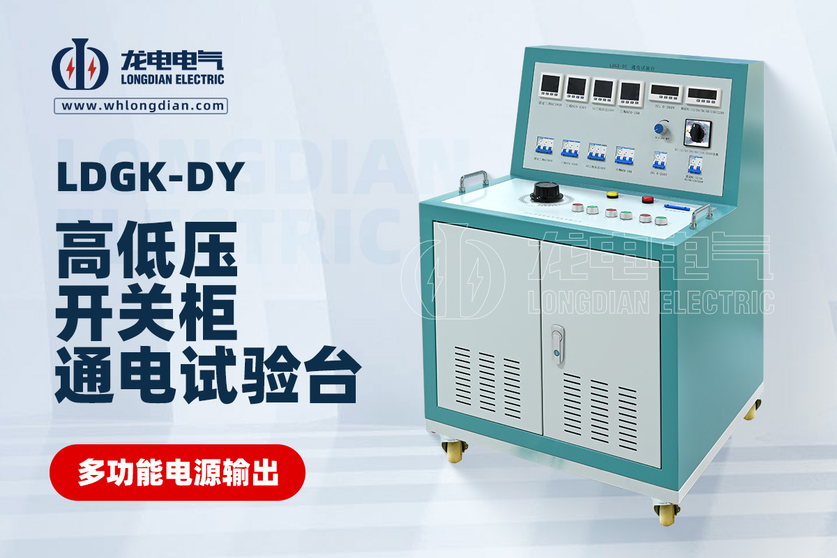 LDGK-DY 高低压开关柜通电试验台