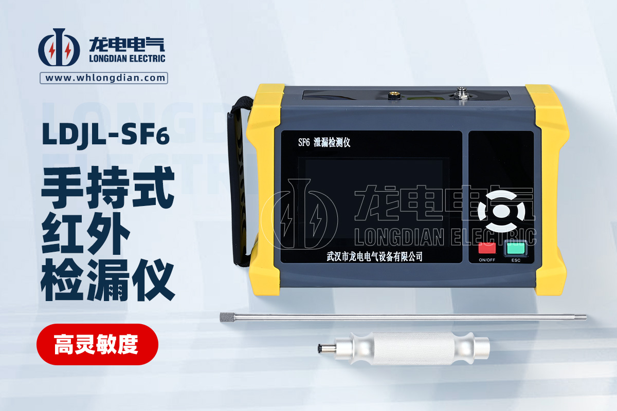 LDJL SF6 手持式红外检漏仪