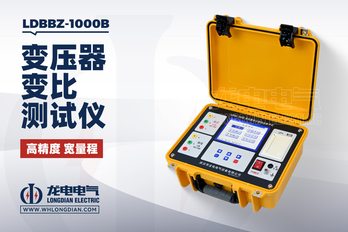 LDBBZ-1000B 数字式变压器变比测试仪