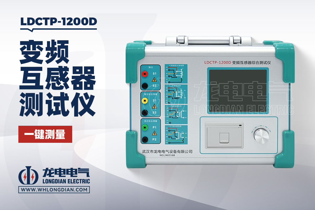 LDCTP-1200D 变频互感器特性测试仪