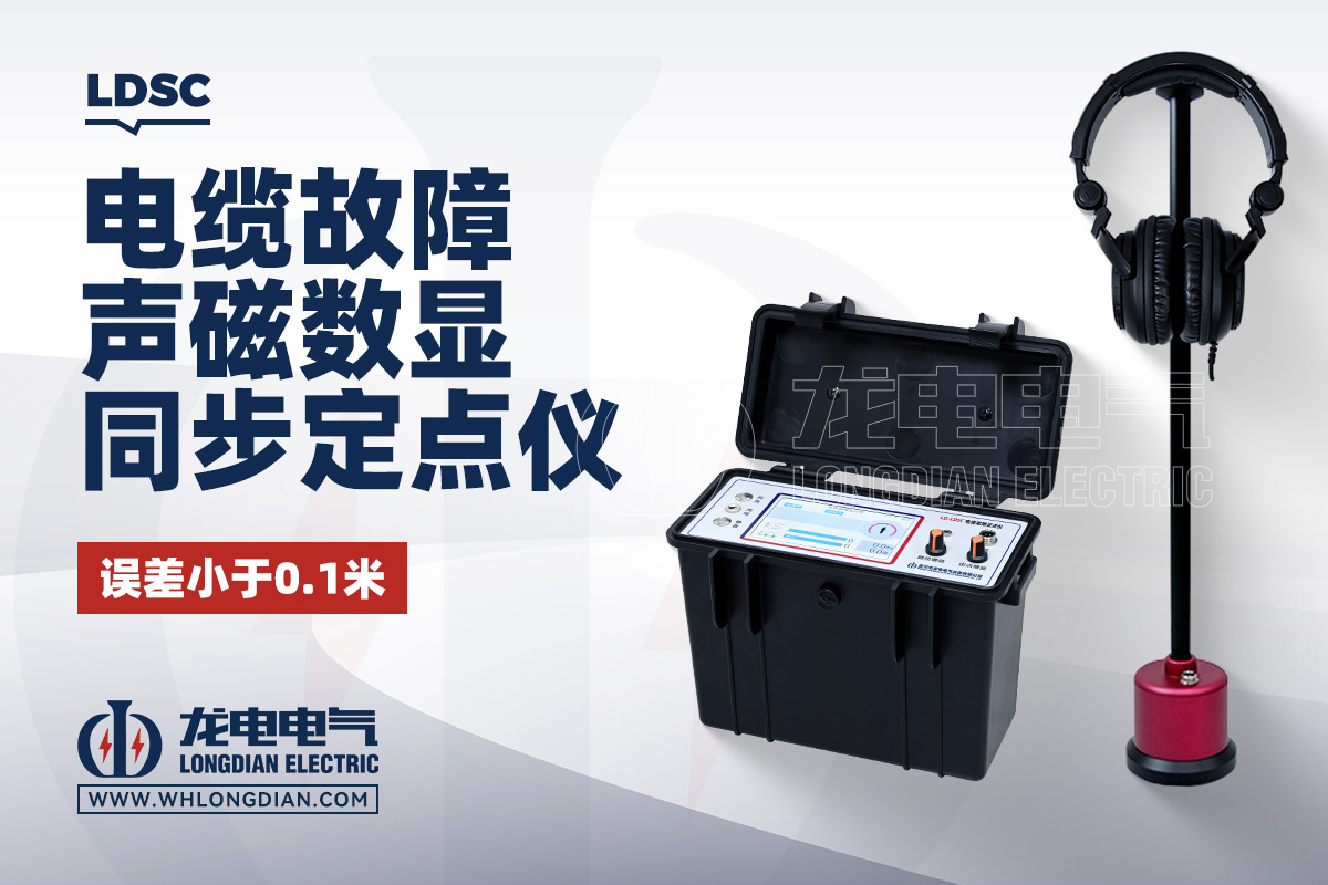 LDSC 电缆故障定位仪