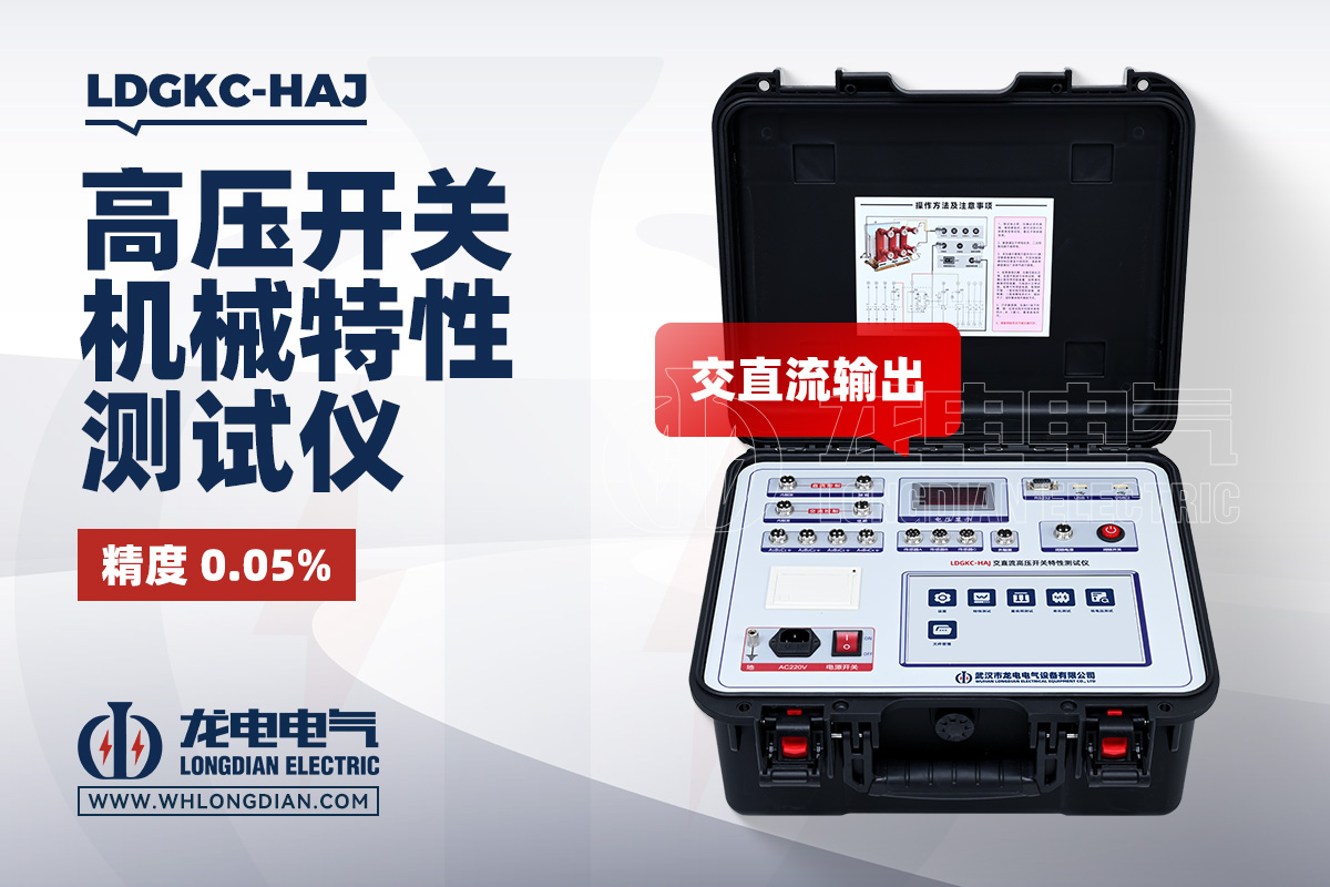 LDGKC-HAJ 高压断路器机械特性测试仪