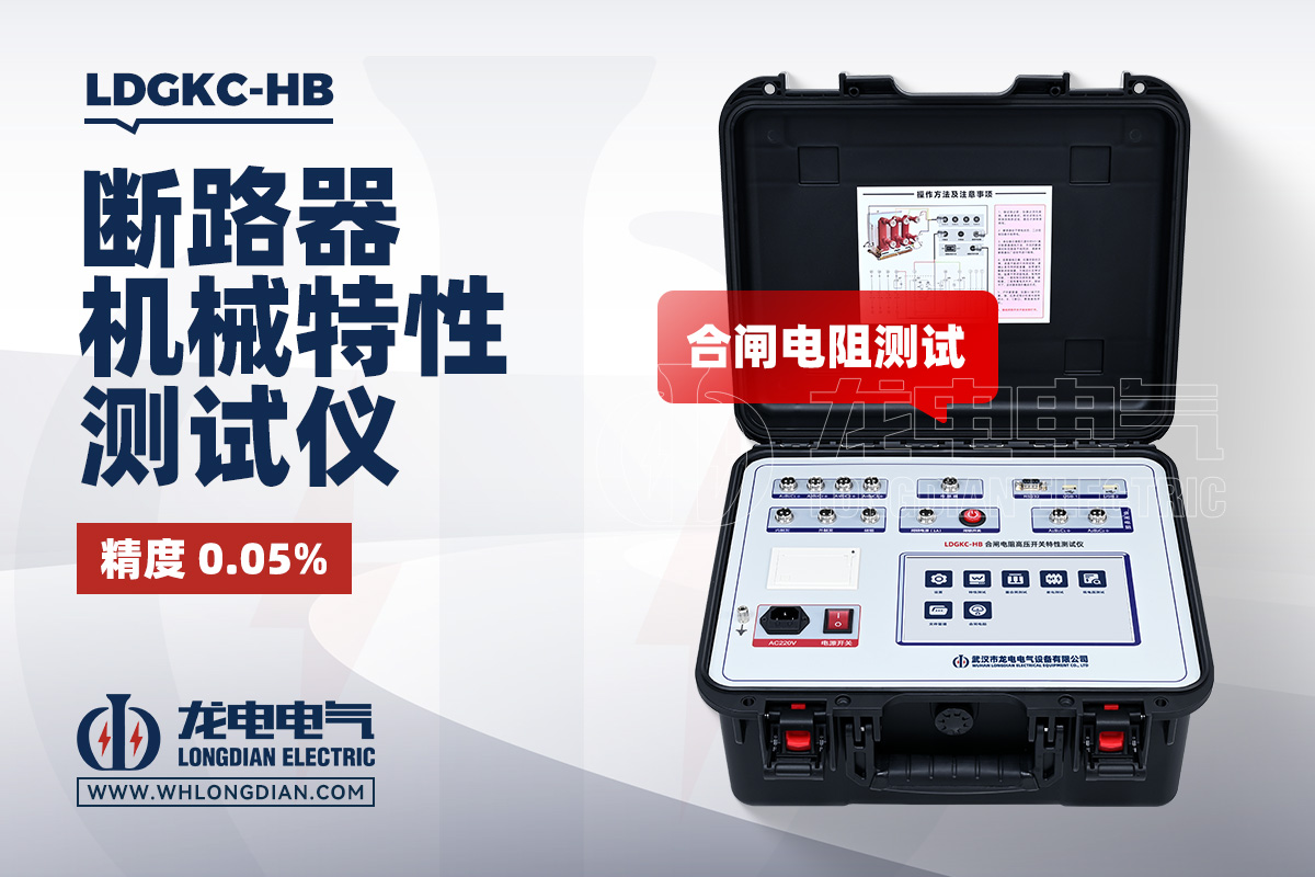 LDGKC-HB 高压断路器机械特性测试仪