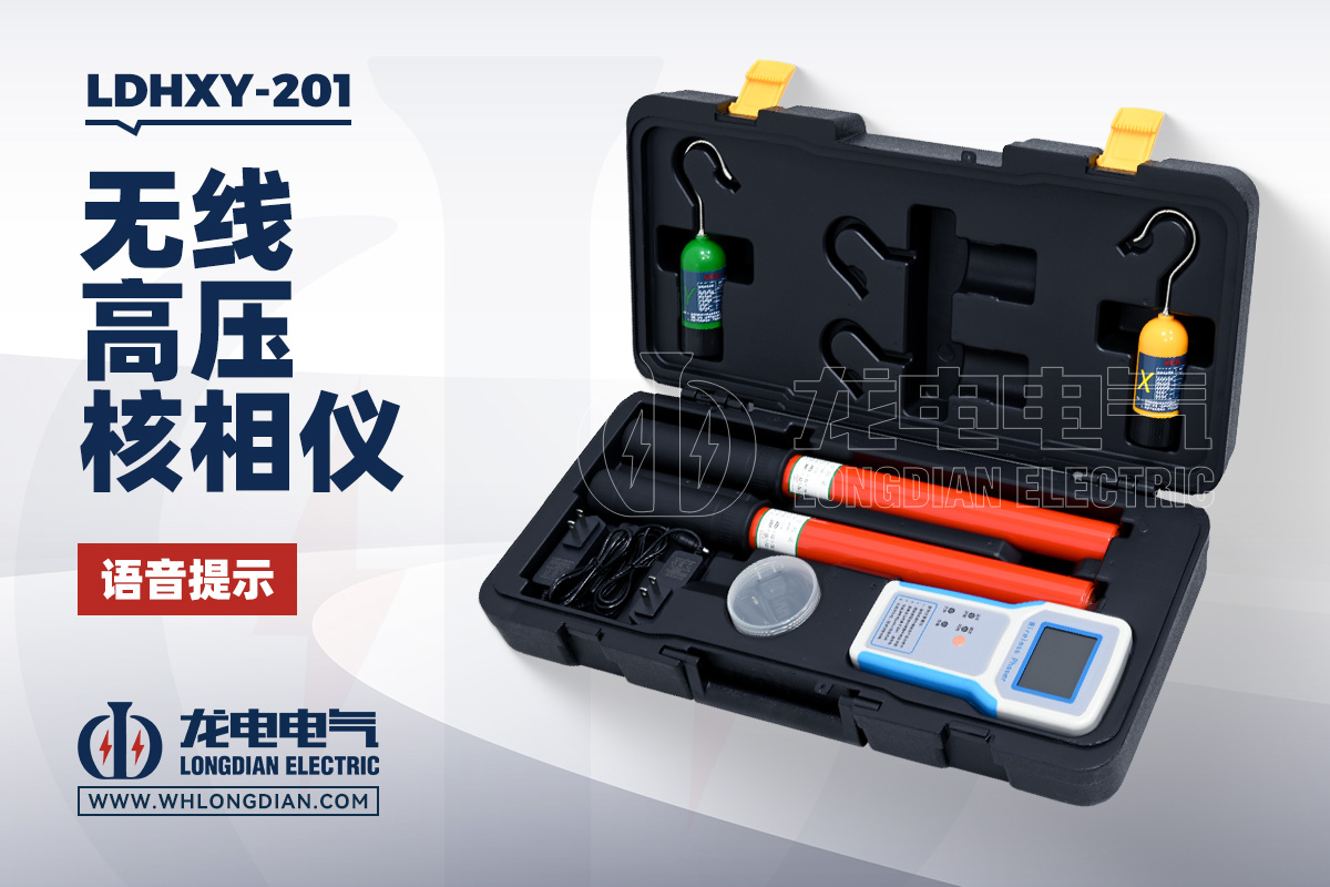 LDHXY-201 无线高压核相仪