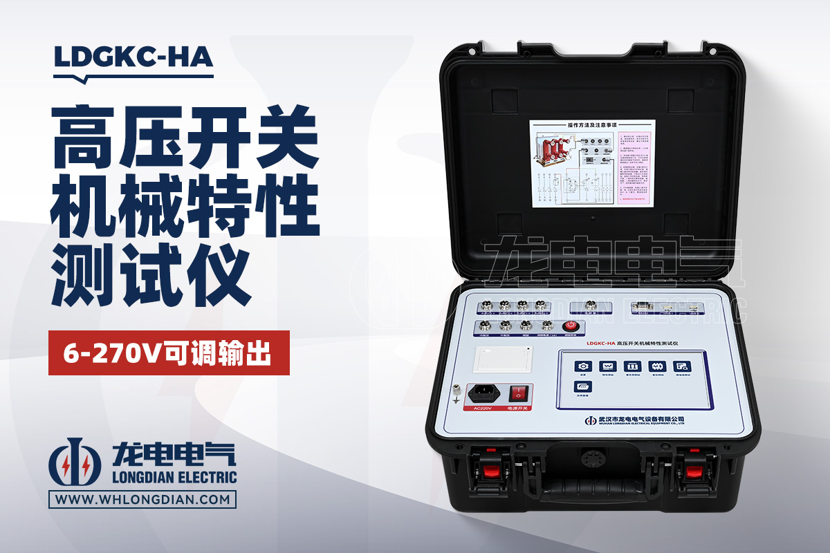 LDGKC-HA 高压开关特性测试仪