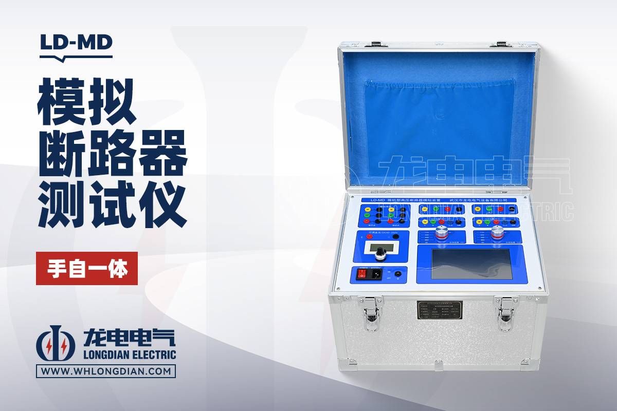 LD-MD 高压断路器模拟装置
