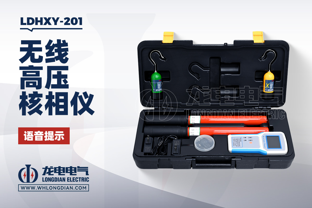 LDHXY-201 无线高压核相器 LDHXY-201 无线高压核相器
