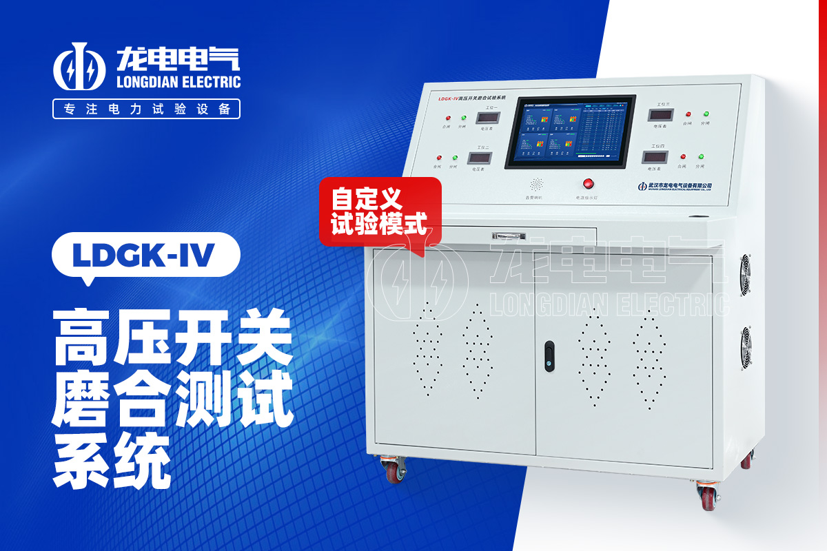 LDGK-IV 高压断路器磨合试验测试台