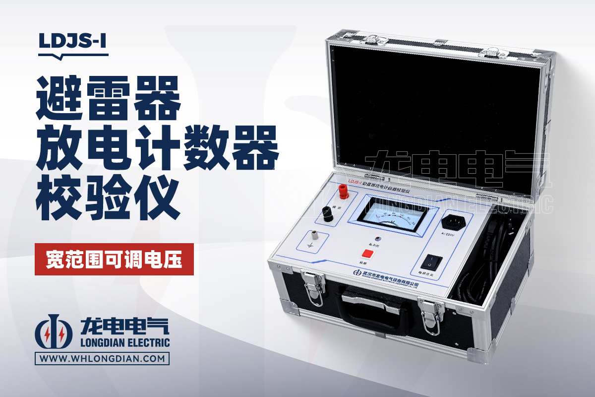 LDJS-I 避雷器放电数器校验仪