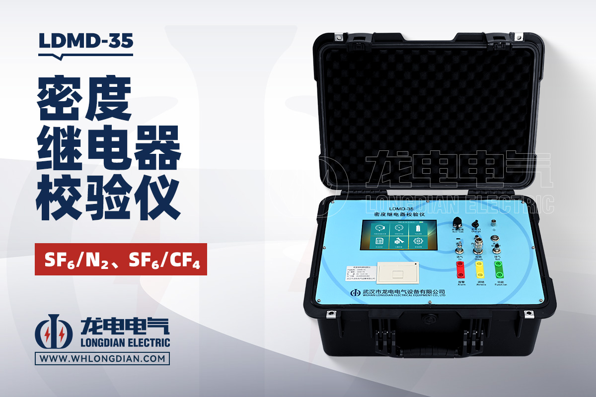 LDMD-35 SF6密度继电器测试仪