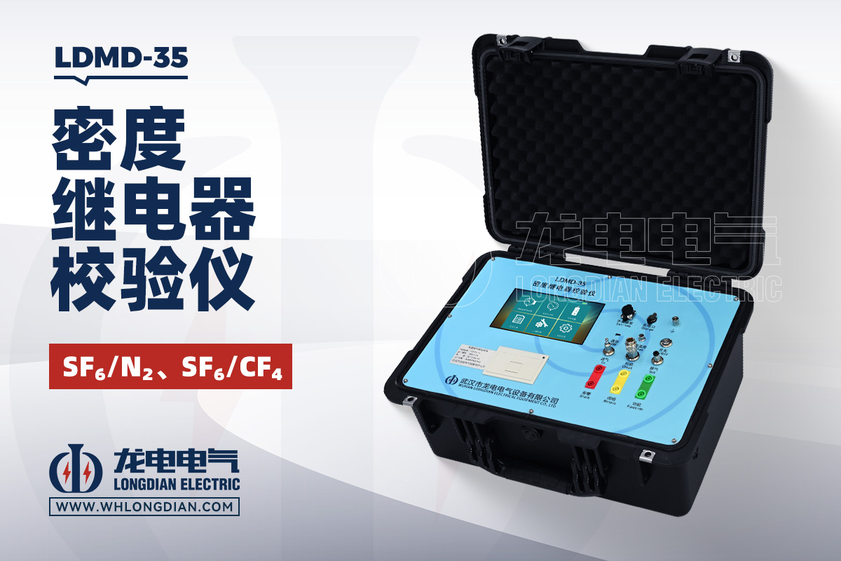 LDMD-35 SF6密度继电器测试仪