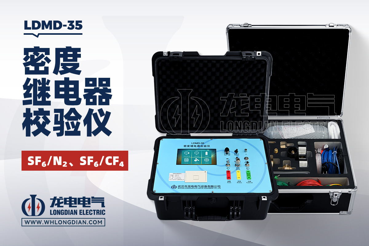 LDMD-35 SF6密度继电器校验仪