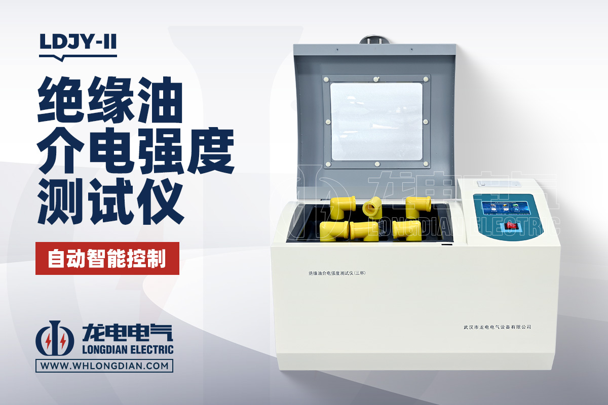 绝缘油介电强度测试仪