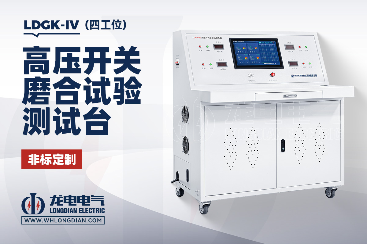 LDGK 高压开关磨合试验台