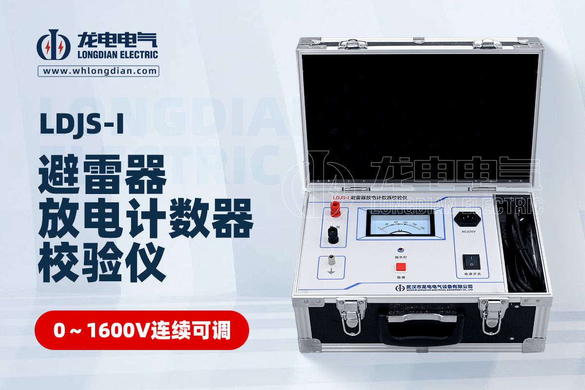LDJS-I 避雷器放电计数器校验仪