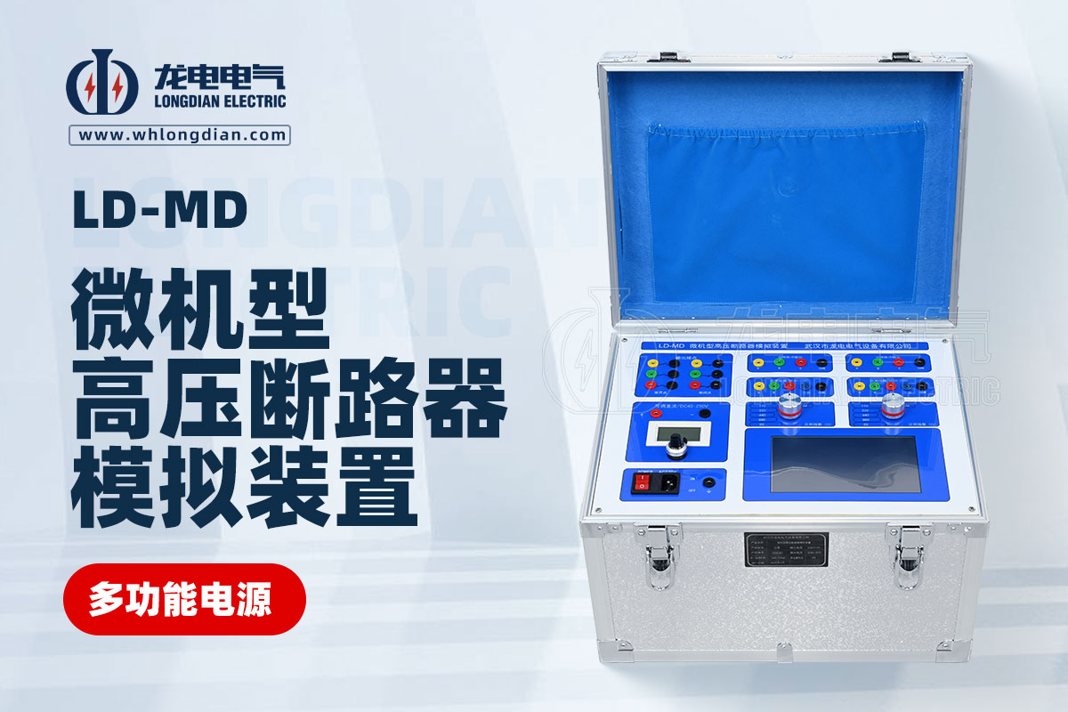 LD-MD 模拟断路器测试仪