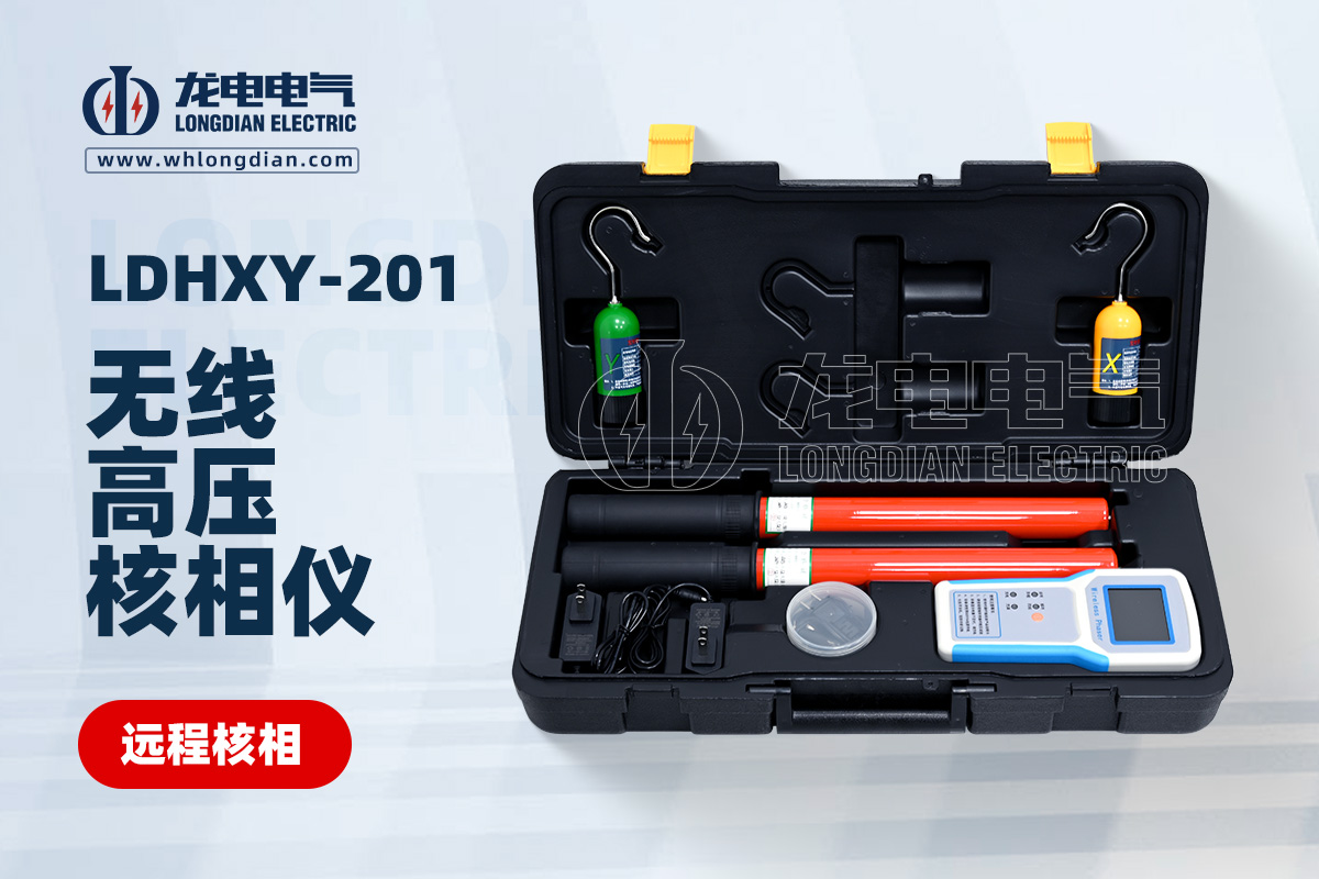 LDHXY-201 无线高压核相仪