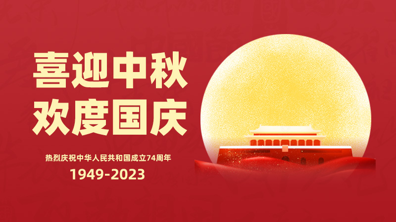 中秋国庆放假：传承文化，享受双节同庆
