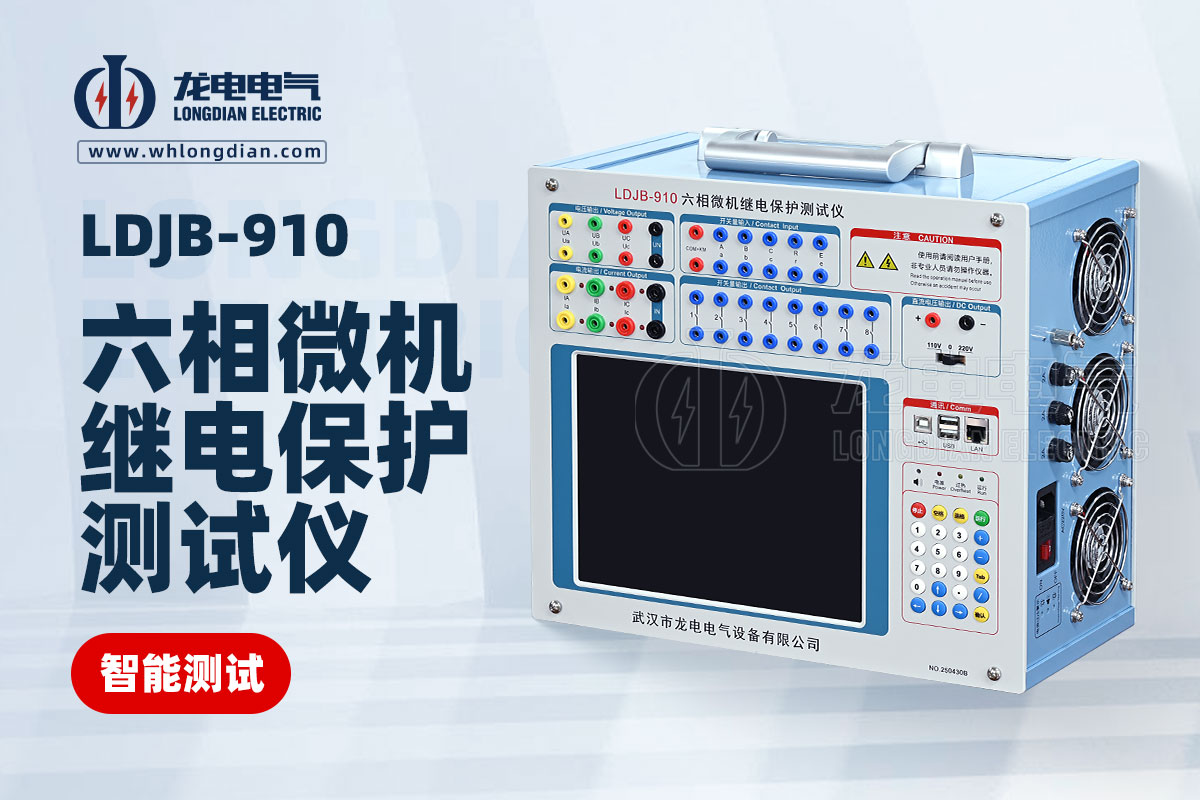 LDJB-910六相微机继电保护测试仪.jpg
