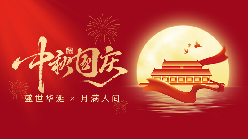 武汉市龙电电气设备有限公司2025年国庆、中秋双节放假通知