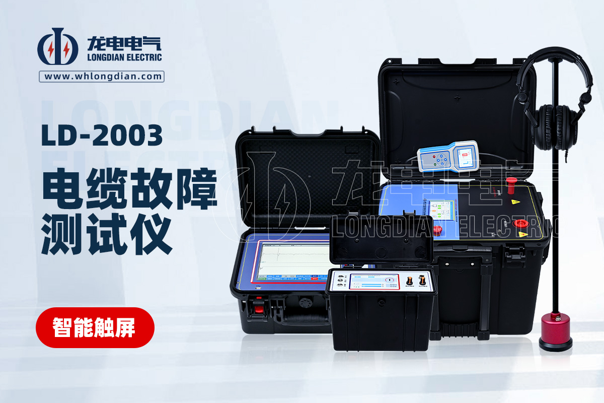 LD-2003 电缆故障测试仪