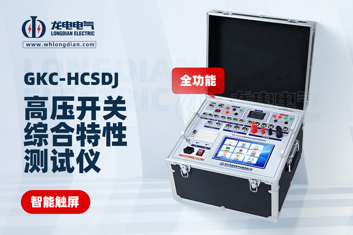 GKC-HCSDJ全功能高压开关动作特性测试仪