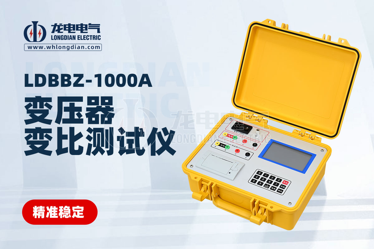 LDBBZ-1000A变压器变比测试仪