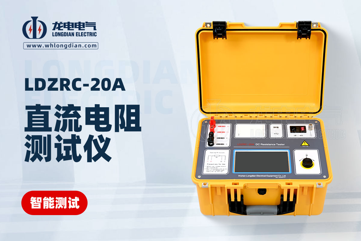 LDZRC-20A变压器直流电阻测试仪