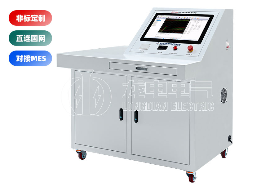 高压开关(断路器)综合特性测试台