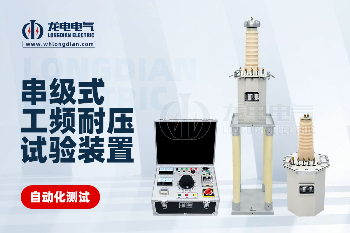 串级式工频耐压测试仪