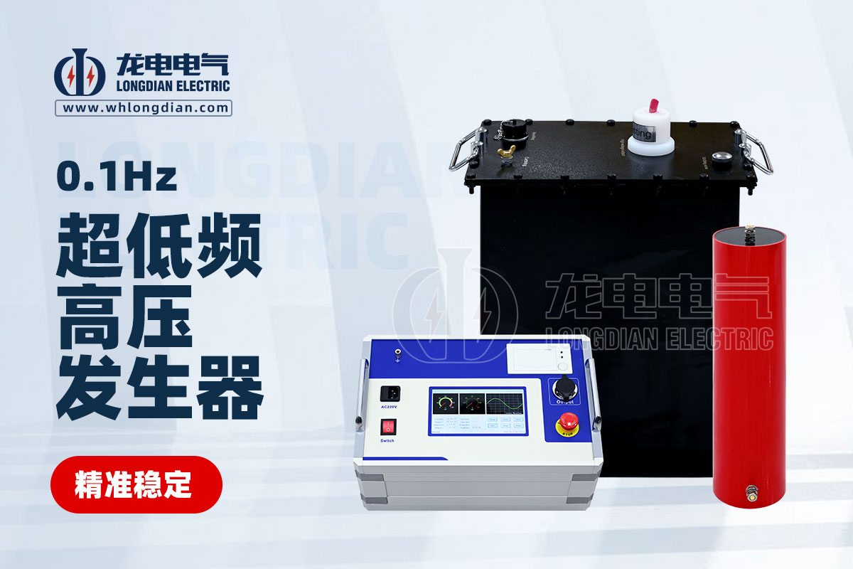 LDVLF超低频耐压测试仪