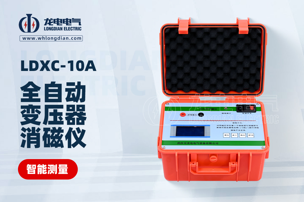 LDXC-10A全自动变压器消磁仪