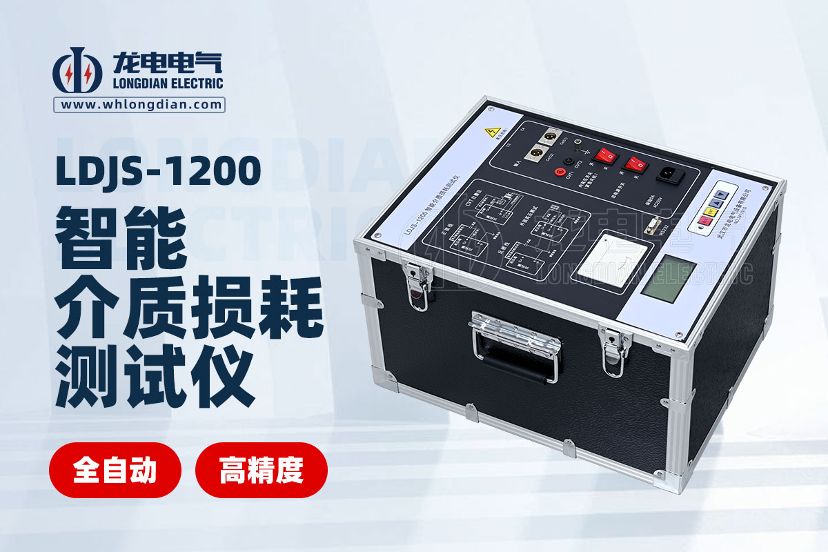 LDJS-1200智能介质损耗测试仪