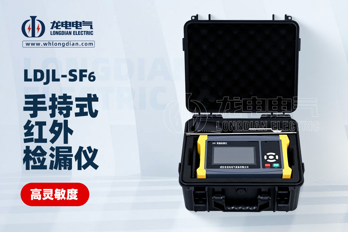 LDJL-SF6手持式红外检漏仪