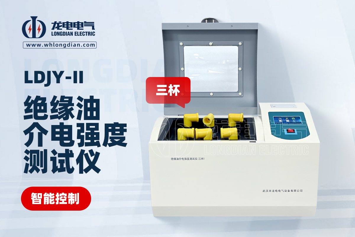 LDJY-II三杯绝缘油介电强度测试仪