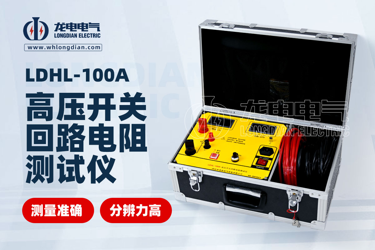 LDHL-100A高压开关回路电阻测试仪.jpg