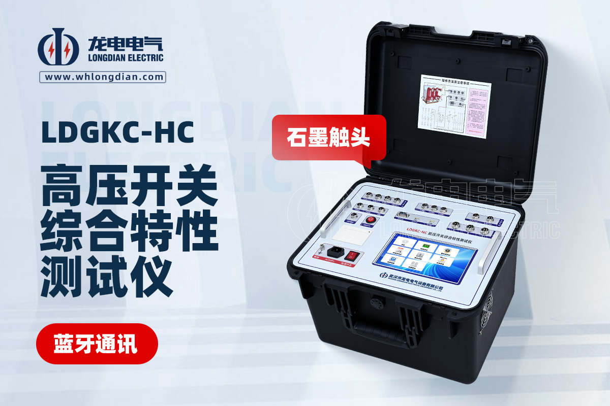 LDGKC-HC高压开关机械特性测试仪