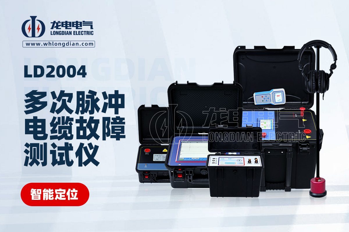 LD-2004电缆故障测试仪