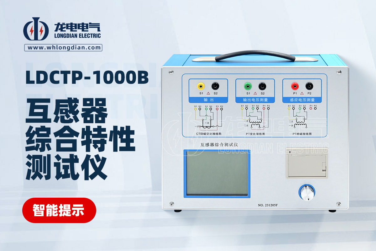 LDCTP-1000B互感器综合特性测试仪