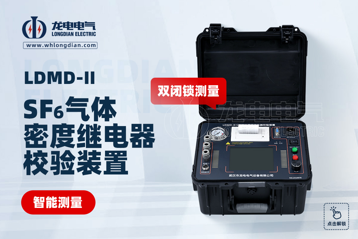 LDMD-II SF6气体密度继电器测试仪