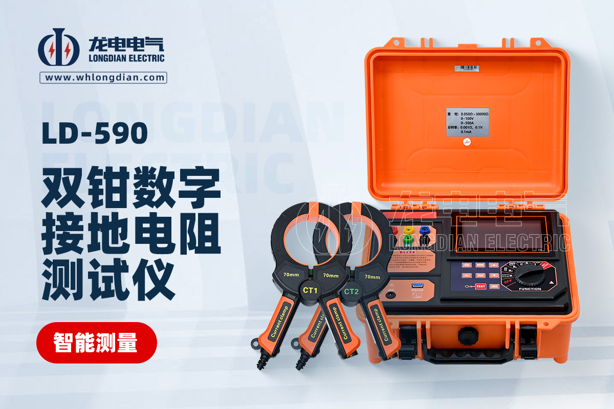 LD-590双钳数字接地电阻测试仪