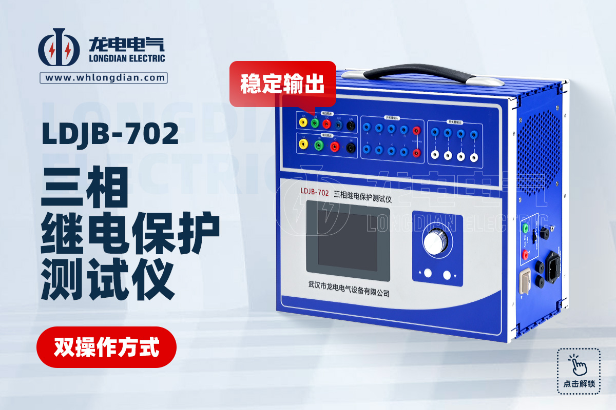 LDJB-702继电保护测试仪