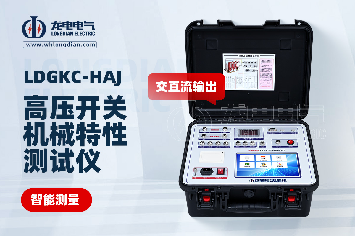 LDGKC-HAJ交直流高压开关机械特性测试仪