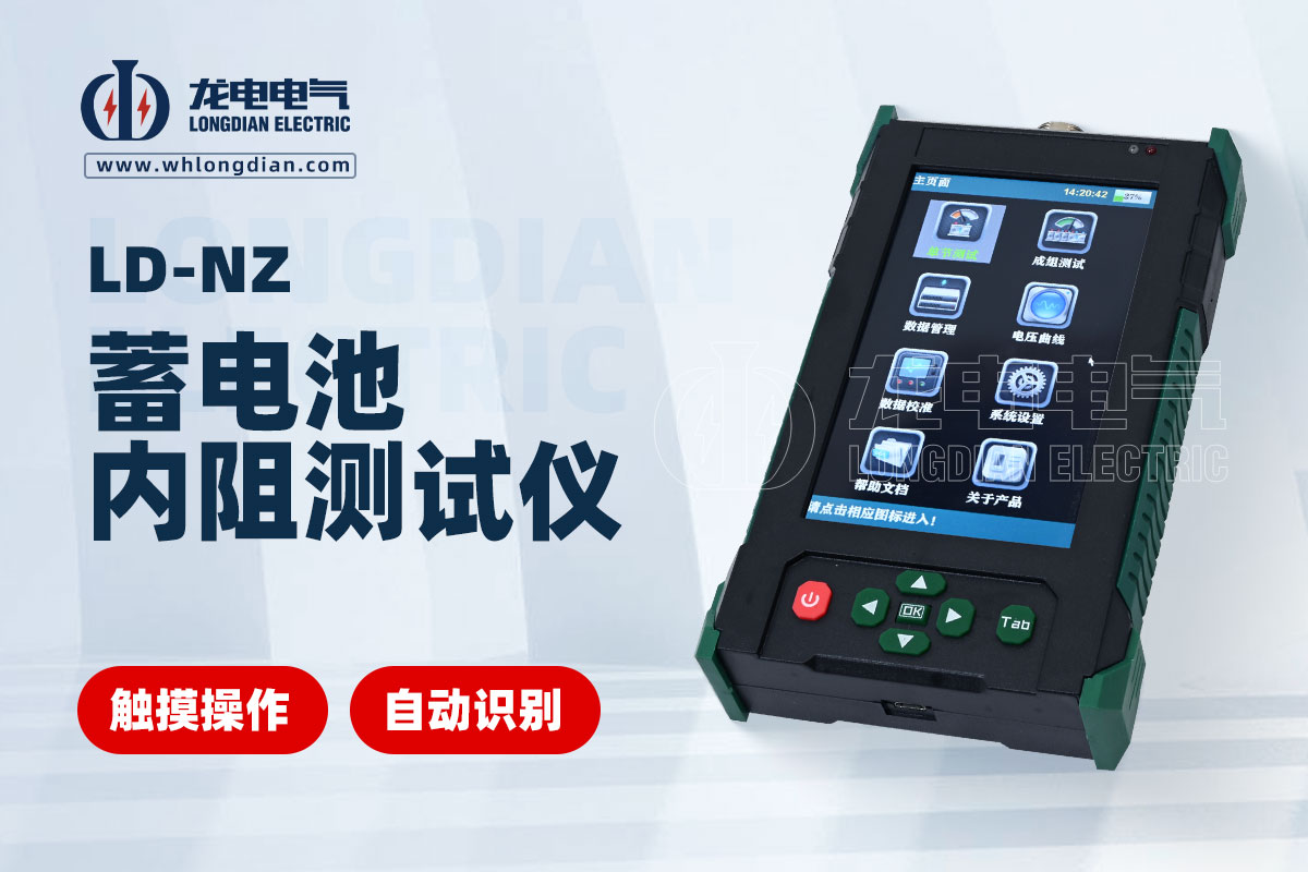 LD-NZ蓄电池内阻测试仪