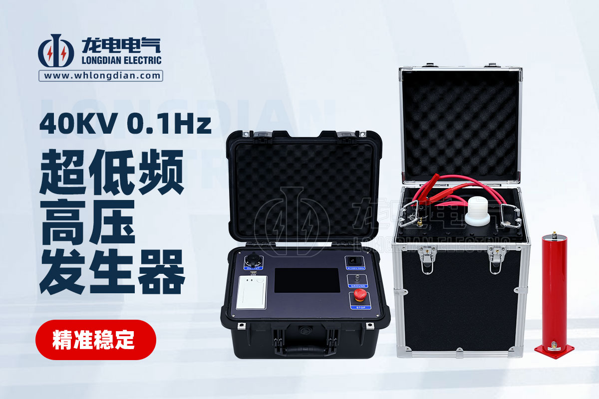 LDVLF超低频高压发生器