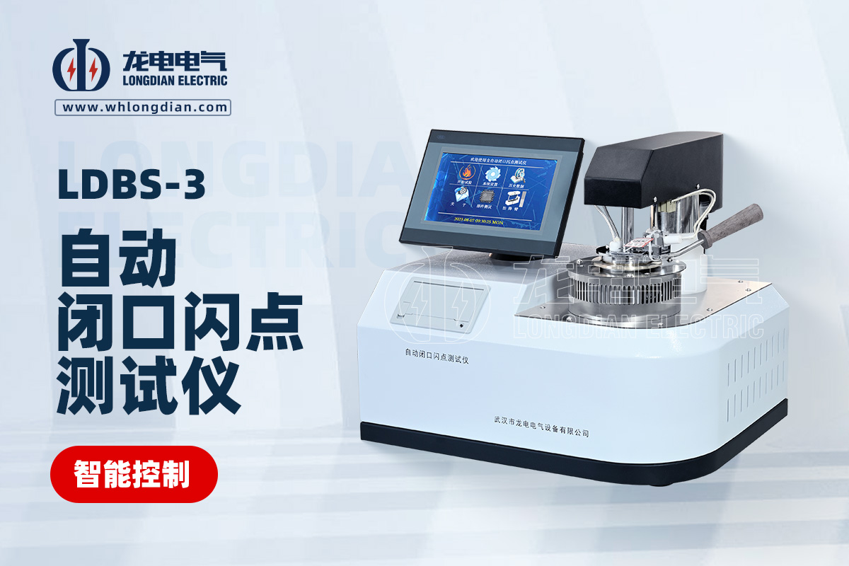 LDBS自动闭口闪点测试仪